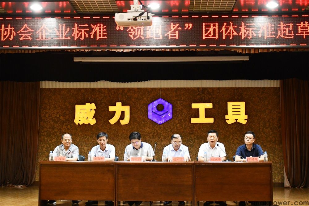 中国五金制品协会团体标准起草启动大会和第一次会议在威力集团召