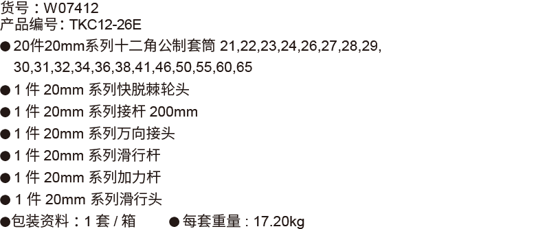 26件20mm系列公制套筒组套(12P电镀)(图1)